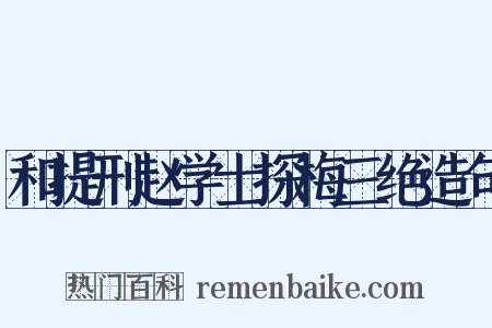 和提刑赵学士探梅三绝造句是什么意思的图片